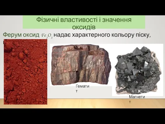 Фізичні властивості і значення оксидів Ферум оксид Fe2O3 надає характерного кольору піску, грунтам, іржі