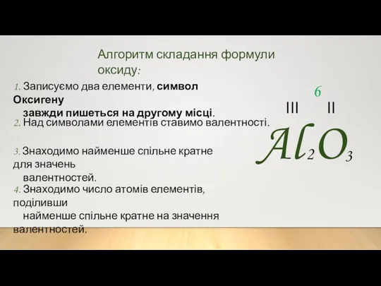 Алгоритм складання формули оксиду: 1. Записуємо два елементи, символ Оксигену