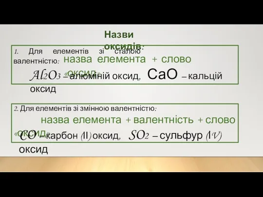 Назви оксидів: 1. Для елементів зі сталою валентністю: назва елемента