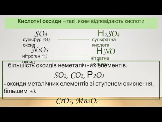 Кислотні оксиди – такі, яким відповідають кислоти - більшість оксидів