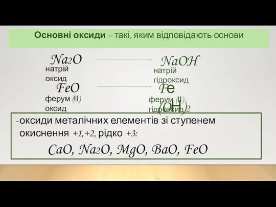 Основні оксиди – такі, яким відповідають основи оксиди металічних елементів