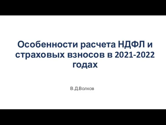 Особенности расчета НДФЛ и страховых взносов в 2021-2022 годах В.Д.Волков