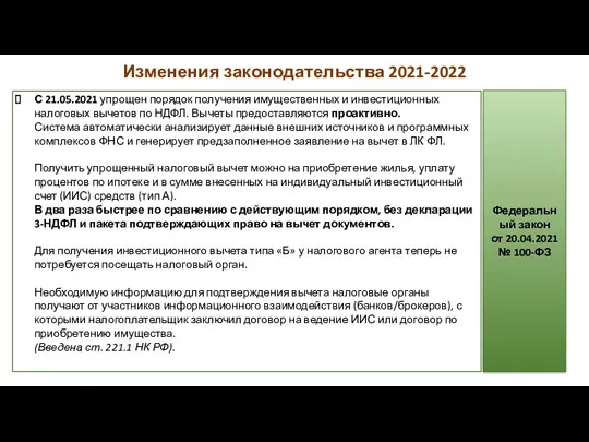 С 21.05.2021 упрощен порядок получения имущественных и инвестиционных налоговых вычетов