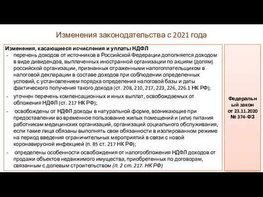 Изменения, касающиеся исчисления и уплаты НДФЛ перечень доходов от источников