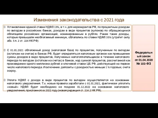 Установление единой ставки НДФЛ 13%, в т.ч. для нерезидентов РФ,