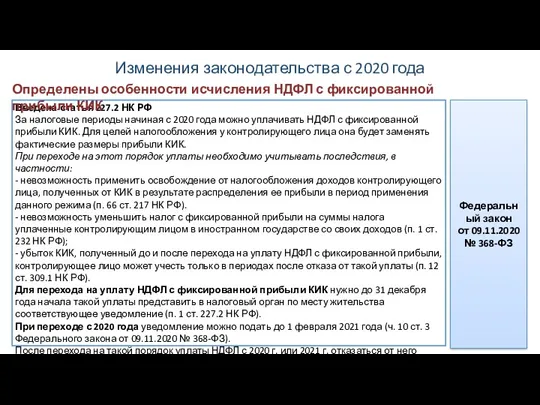 Введена статья 227.2 НК РФ За налоговые периоды начиная с