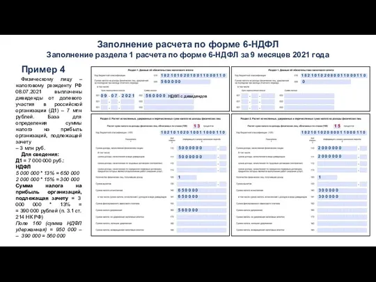 Заполнение расчета по форме 6-НДФЛ Заполнение раздела 1 расчета по