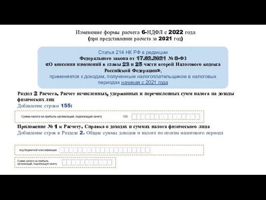 Изменение формы расчета 6-НДФЛ с 2022 года (при представлении расчета