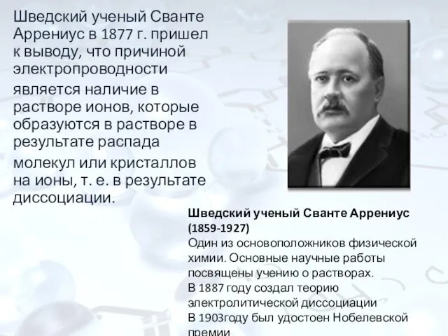 Шведский ученый Сванте Аррениус в 1877 г. пришел к выводу, что причиной электропроводности