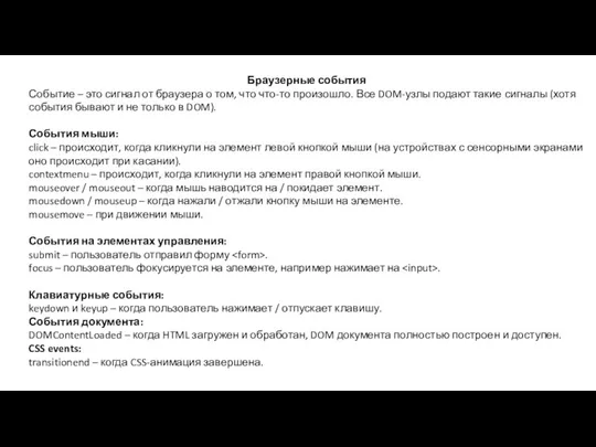 Браузерные события Событие – это сигнал от браузера о том,