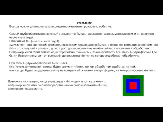 event.target Всегда можно узнать, на каком конкретно элементе произошло событие.