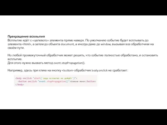 Прекращение всплытия Всплытие идёт с «целевого» элемента прямо наверх. По