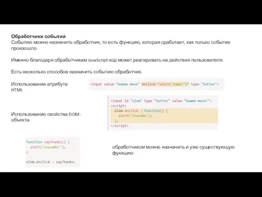 Обработчики событий Событию можно назначить обработчик, то есть функцию, которая