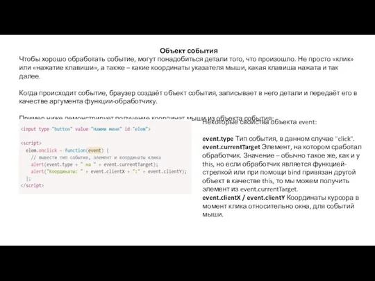 Объект события Чтобы хорошо обработать событие, могут понадобиться детали того,
