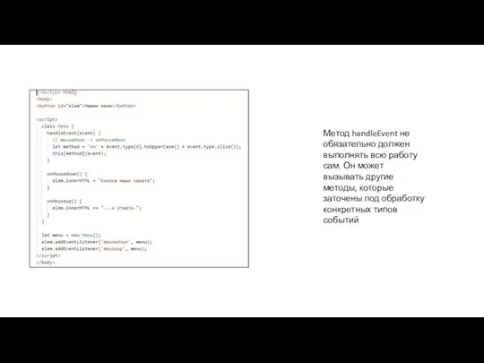 Метод handleEvent не обязательно должен выполнять всю работу сам. Он