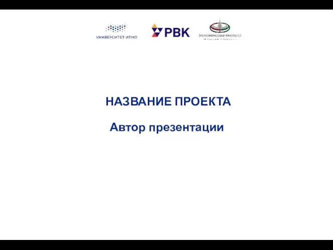 НАЗВАНИЕ ПРОЕКТА Автор презентации