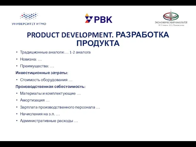 PRODUCT DEVELOPMENT. РАЗРАБОТКА ПРОДУКТА Традиционные аналоги:… 1-2 аналога Новизна: …