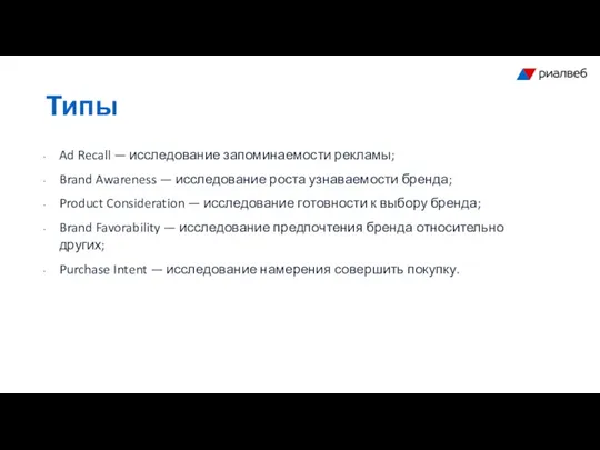 Ad Recall — исследование запоминаемости рекламы; Brand Awareness — исследование