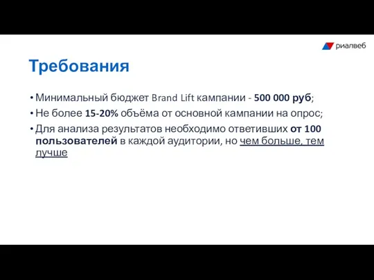 Требования Минимальный бюджет Brand Lift кампании - 500 000 руб;