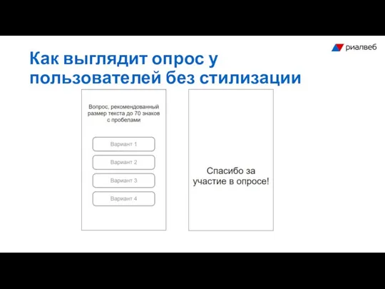 Как выглядит опрос у пользователей без стилизации