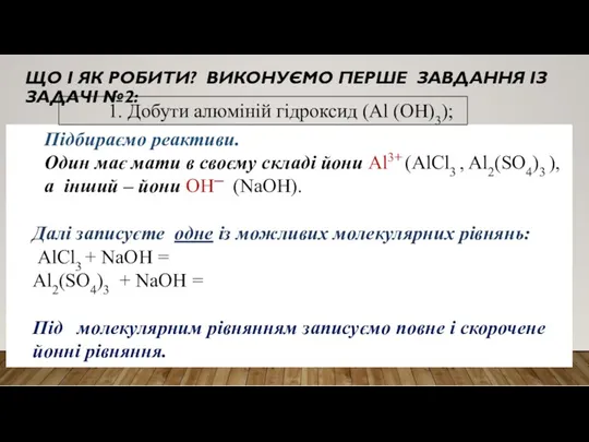 ЩО І ЯК РОБИТИ? ВИКОНУЄМО ПЕРШЕ ЗАВДАННЯ ІЗ ЗАДАЧІ №2: