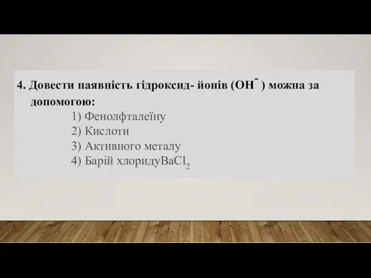 4. Довести наявність гідроксид- йонів (ОН- ) можна за допомогою: