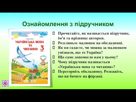 Ознайомлення з підручником Прочитайте, як називається підручник, ім’я та прізвище