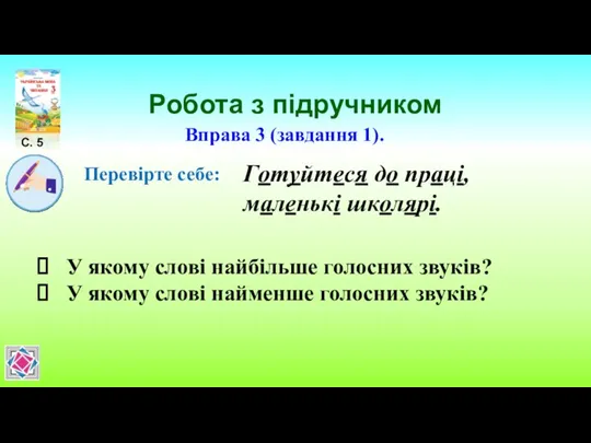 Робота з підручником С. 5 Вправа 3 (завдання 1). Перевірте