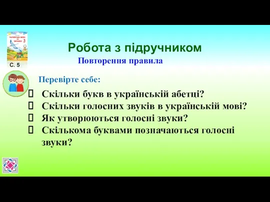 Робота з підручником С. 5 Повторення правила Перевірте себе: Скільки