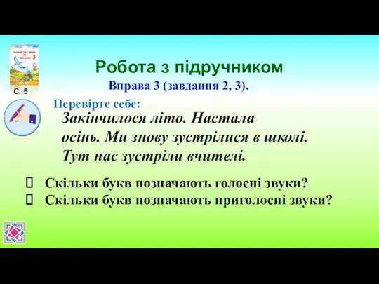 Робота з підручником С. 5 Вправа 3 (завдання 2, 3).