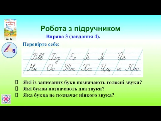 Робота з підручником С. 6 Вправа 3 (завдання 4). Перевірте