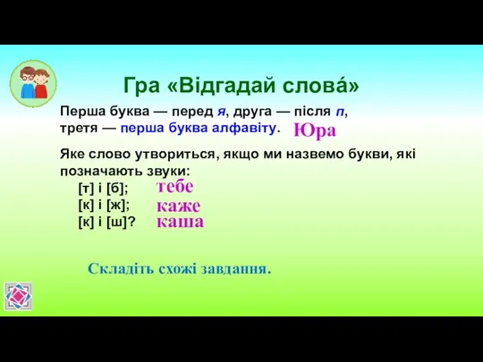 Гра «Відгадай словá» Перша буква — перед я, друга —