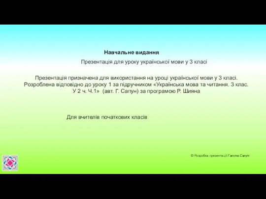 Навчальне видання © Розробка презентації Галина Сапун Презентація для уроку