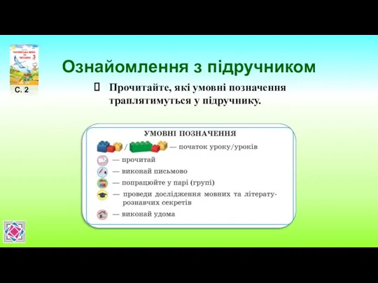 Ознайомлення з підручником Прочитайте, які умовні позначення траплятимуться у підручнику. С. 2