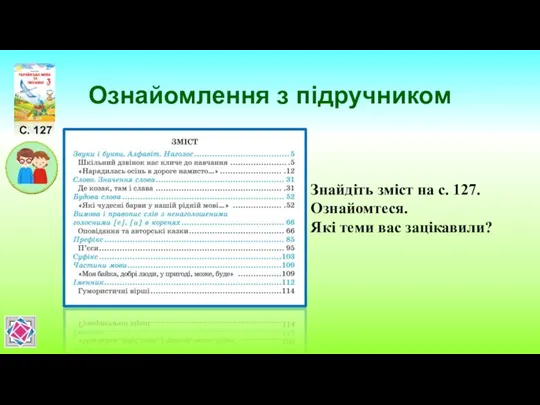 Ознайомлення з підручником Знайдіть зміст на с. 127. Ознайомтеся. Які теми вас зацікавили? С. 127