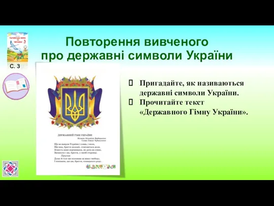 Повторення вивченого про державні символи України Пригадайте, як називаються державні