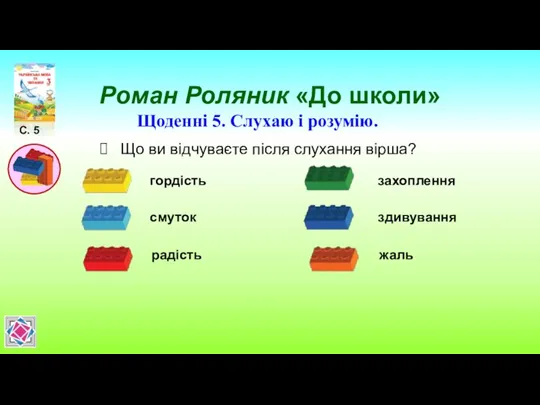 Роман Роляник «До школи» С. 5 Щоденні 5. Слухаю і