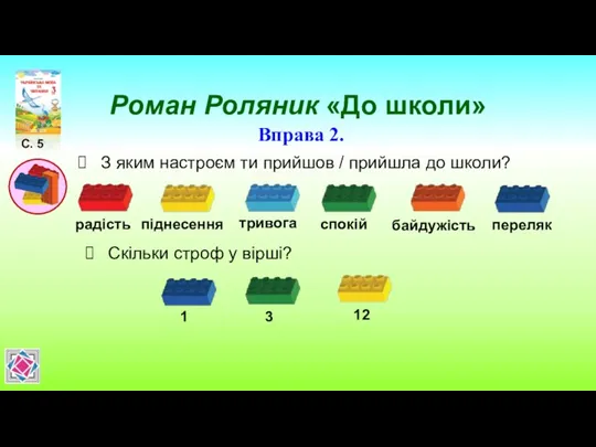 Роман Роляник «До школи» С. 5 Вправа 2. З яким