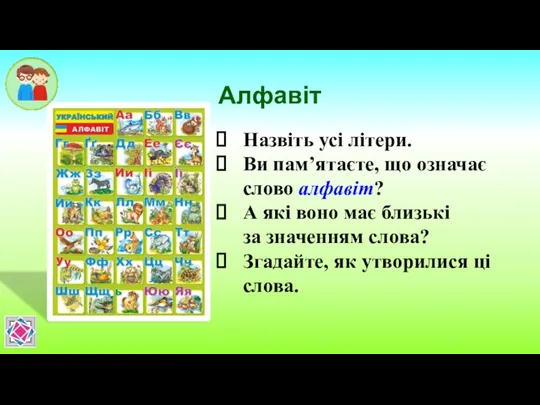 Алфавіт Назвіть усі літери. Ви пам’ятаєте, що означає слово алфавіт?