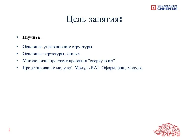 Изучить: Основные управляющие структуры. Основные структуры данных. Методология программирования "сверху-вниз".