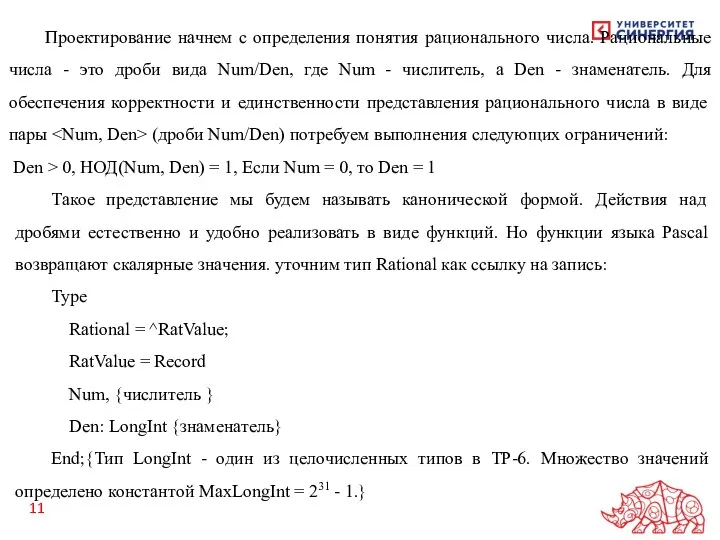 Проектирование начнем с определения понятия рационального числа. Рациональные числа -