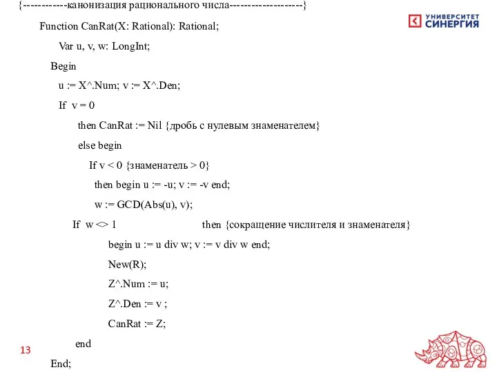 {------------канонизация рационального числа--------------------} Function CanRat(X: Rational): Rational; Var u, v,