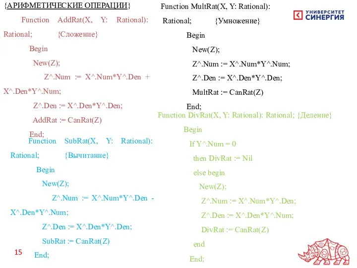 {АРИФМЕТИЧЕСКИЕ ОПЕРАЦИИ} Function AddRat(X, Y: Rational): Rational; {Сложение} Begin New(Z);