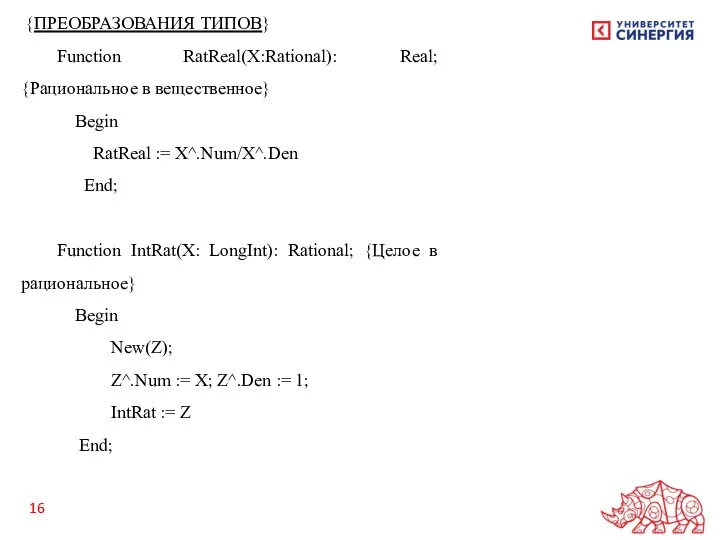 {ПРЕОБРАЗОВАНИЯ ТИПОВ} Function RatReal(X:Rational): Real; {Рациональное в вещественное} Begin RatReal