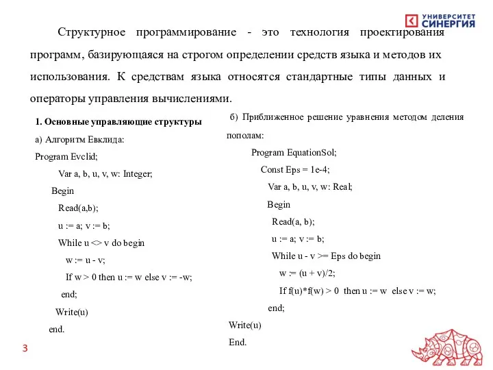 Структурное программирование - это технология проектирования программ, базирую­щаяся на строгом