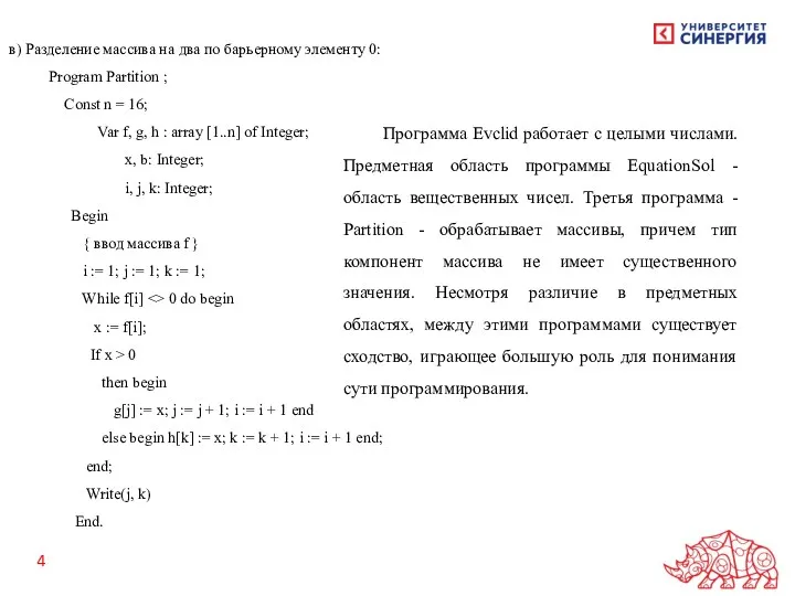 в) Разделение массива на два по барьерному элементу 0: Program