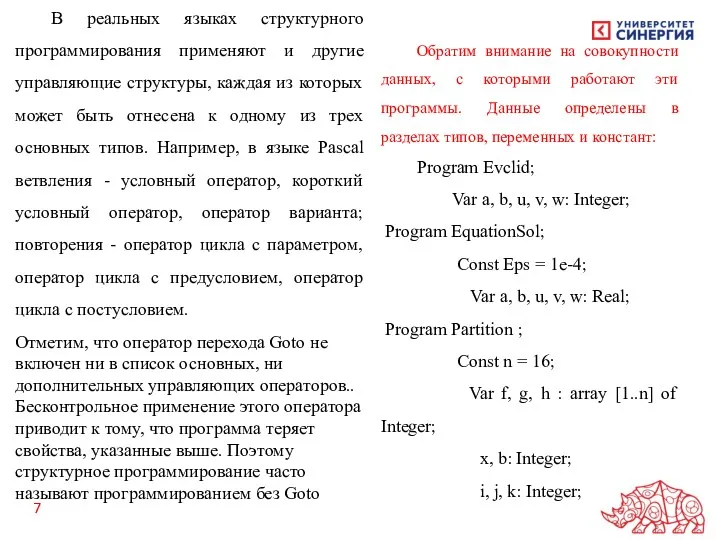 В реальных языках структурного программирования применяют и другие управляющие структуры,