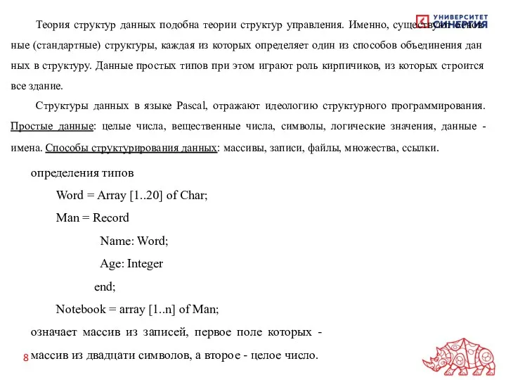 Теория структур данных подобна теории структур управления. Именно, существуют основ­ные