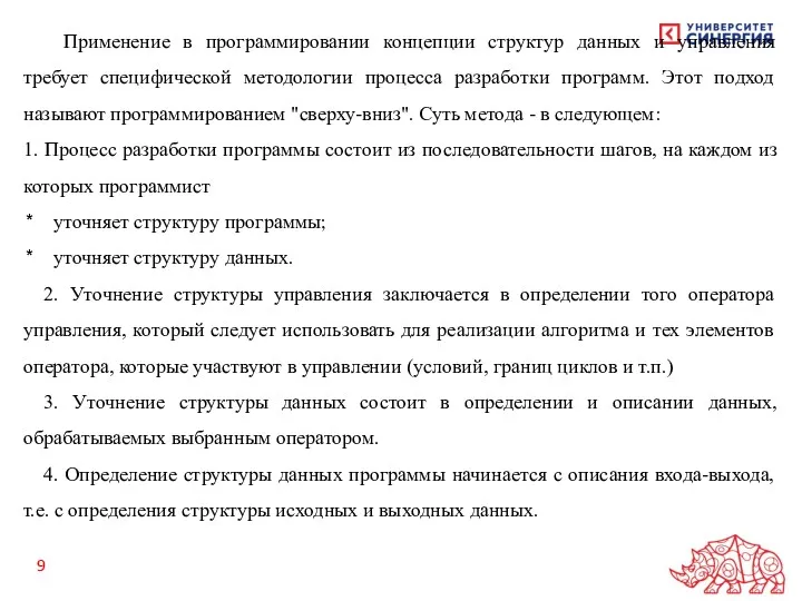 Применение в программировании концепции структур данных и управления требует специфической