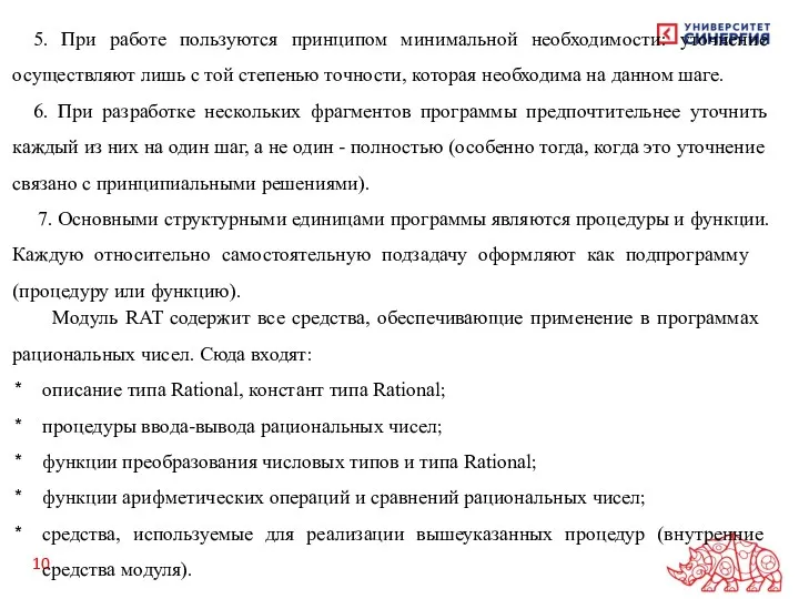 5. При работе пользуются принципом минимальной необходимости: уточнение осуществляют лишь